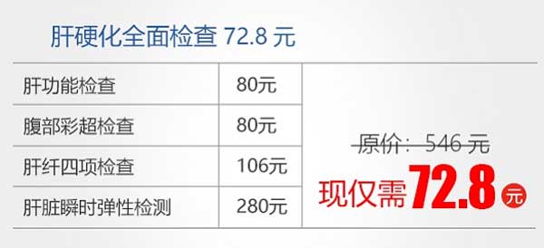 7月24日-31日,河南省医药院附属医院肝病检查7.28元起,赶紧抢约